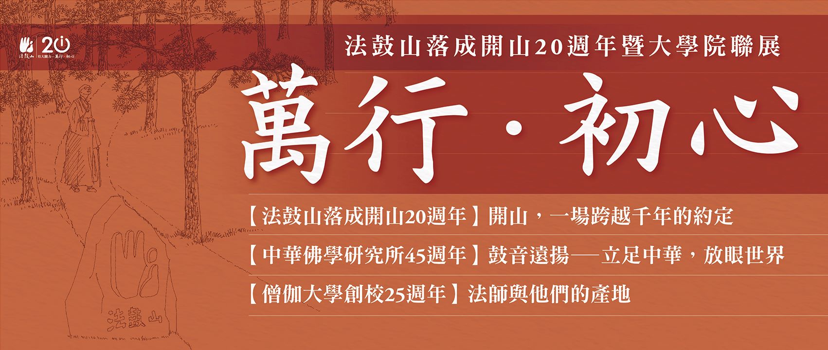 法鼓山開山落成20週年暨大學院聯展