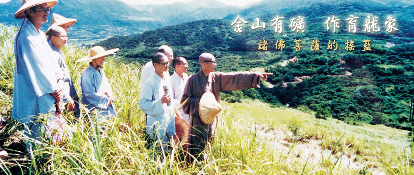法鼓山開山落成20週年