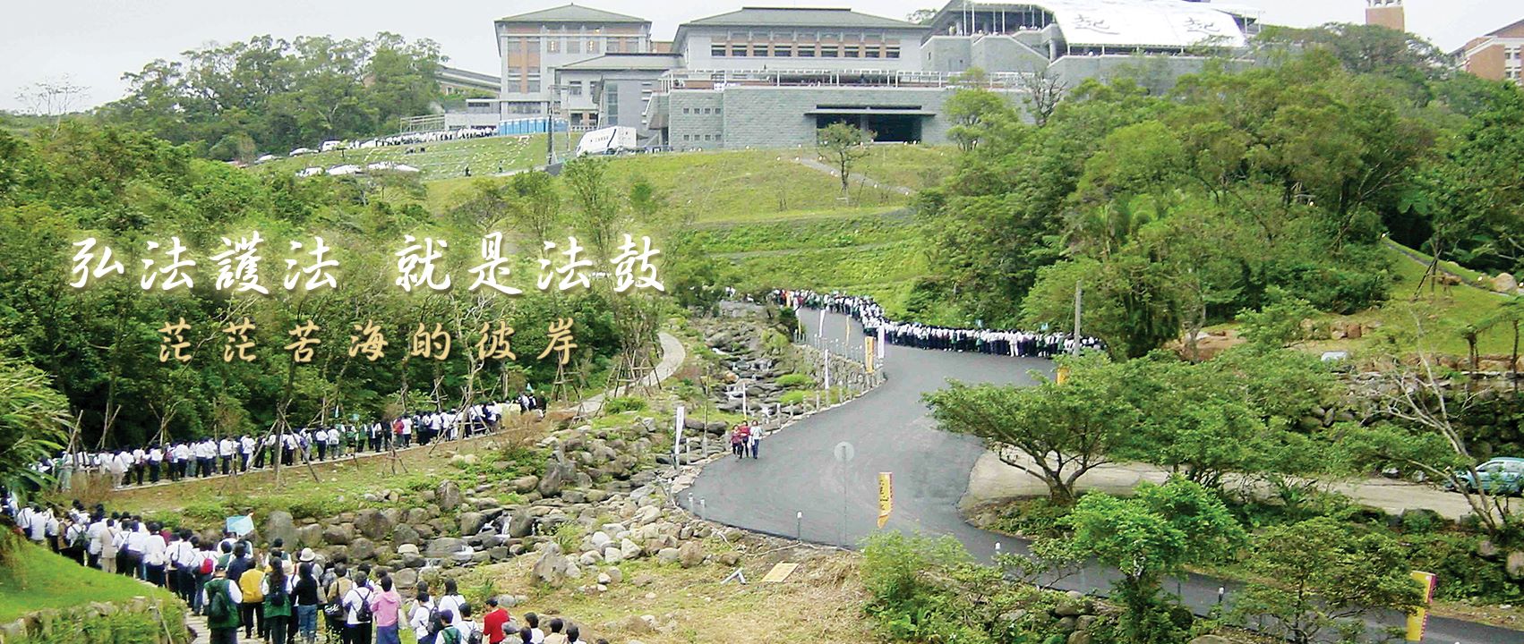 法鼓山開山落成20週年