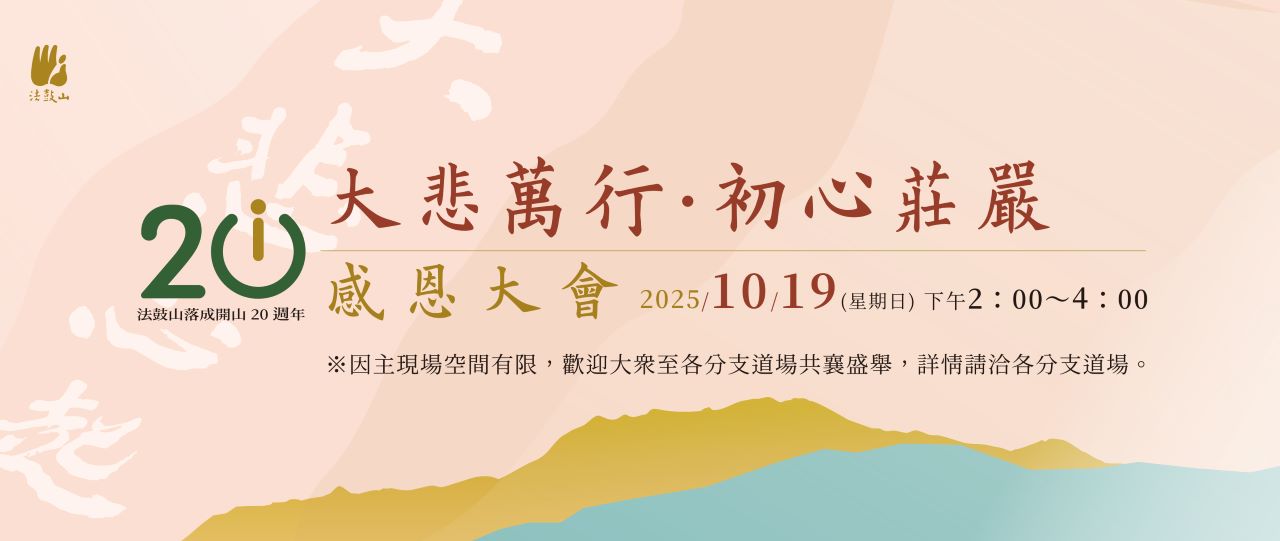 大悲萬行‧初心莊嚴─感恩大會