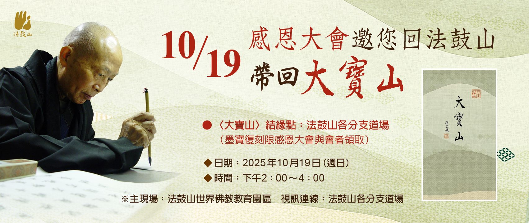 10/19感恩大會邀您回法鼓山 帶回〈大寶山〉