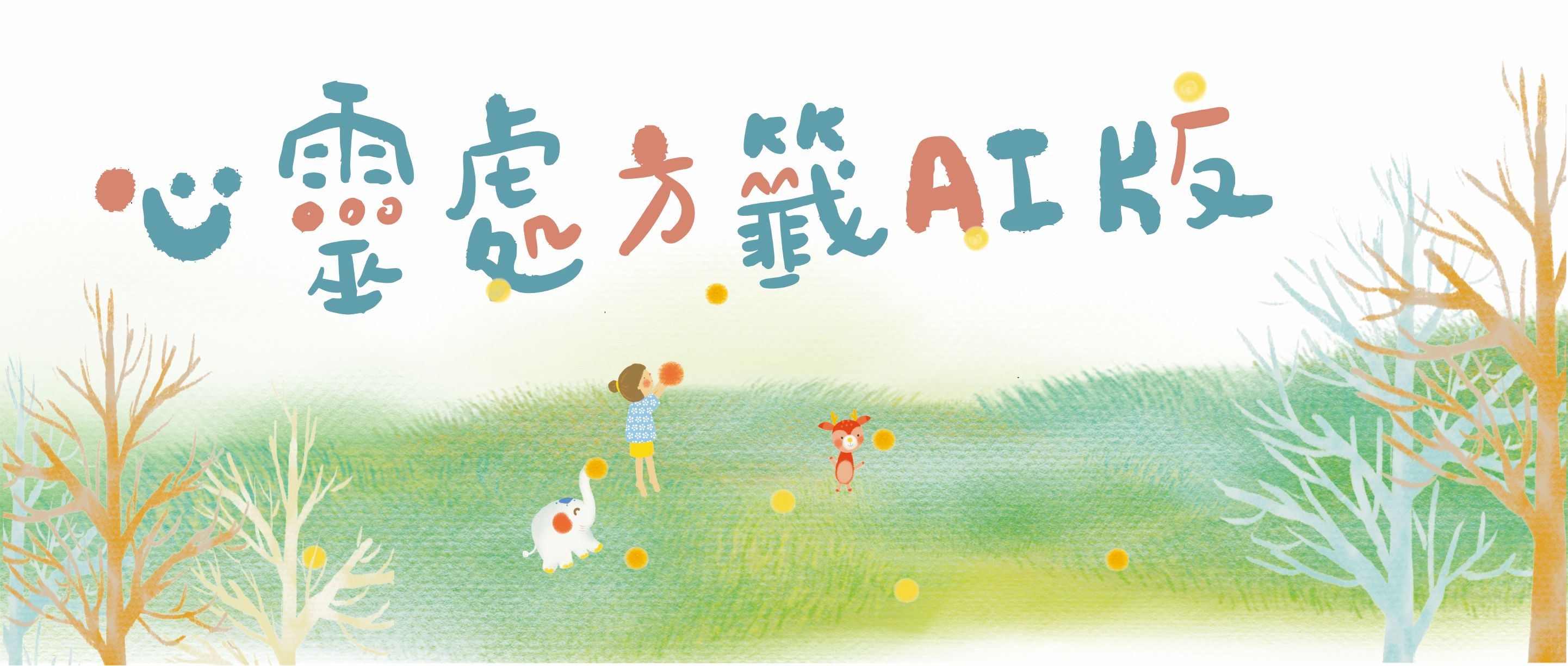 心靈處方籤AI 版