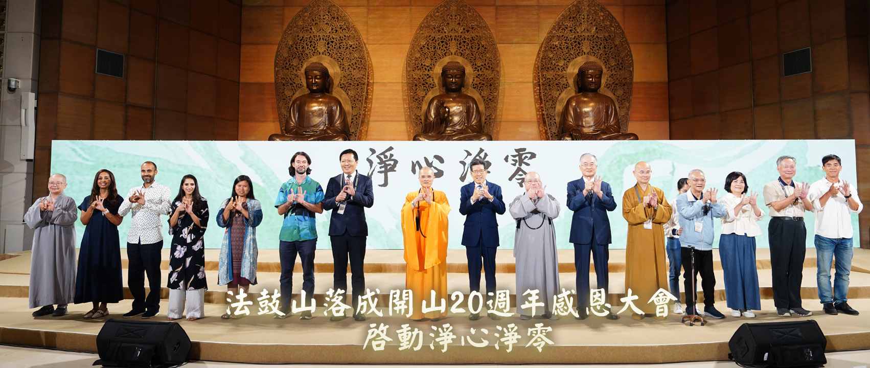 法鼓山落成開山20週年感恩大會 啟動淨心淨零